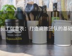 员工信息表：打造高效团队的基础