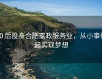 90 后投身合肥家政服务业，从小事做起实现梦想