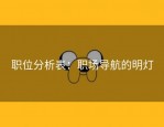 职位分析表：职场导航的明灯