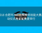 2018 合肥市冰箱故障维修技能大赛启动仪式在长虹美菱举行