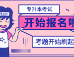 安徽新华学院 2024 年对口本科招生考试须知，考生必看