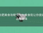 合肥美食攻略：七大美食街让你尝遍各地美味