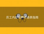 员工内部竞聘申请表指南
