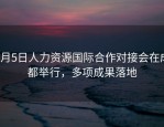 9月5日人力资源国际合作对接会在成都举行，多项成果落地