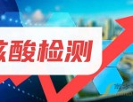 1 岁 8 个月幼儿核酸初筛阳性，一家五口均确诊，活动轨迹公布