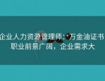 企业人力资源管理师：万金油证书，职业前景广阔，企业需求大