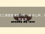 员工满意度调查问卷：倾听心声，共筑未来