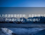 人力资源管理师职称：升职利器与落户快通的秘诀，你知道吗？
