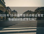 2020 年 10 月后育婴员资格证有变？等级划分及前景如何？