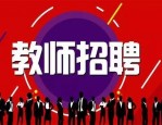 湖南某院公开招聘 11 名高层次人才，符合条件者速来