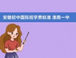 合肥一中、六中、八中三校联合招生，如何派位？教育局面向社会公开征集完善意见