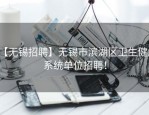 【无锡招聘】无锡市滨湖区卫生健康系统单位招聘！