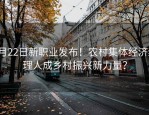 7月22日新职业发布！农村集体经济经理人成乡村振兴新力量？
