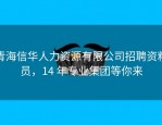 青海信华人力资源有限公司招聘资料员，14 年专业集团等你来
