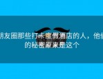 朋友圈那些打卡度假酒店的人，他们的秘密原来是这个