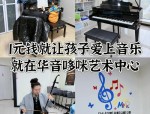 华音钢琴馆团购品鉴会：高品质钢琴工厂直销，高效学钢琴免费搬回家
