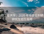 合肥工业大学：2020 年非全日制硕士研究生招生指南