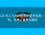 2024 年人力资源管理师报考指南：级别、条件、备考全解析