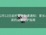 12月12日返校复学复课通知：家长必读的健康防护指南