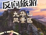 国庆黄金周池州景区门票降价：九华山等5家4A景区最新价格一览