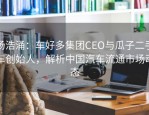 杨浩涌：车好多集团CEO与瓜子二手车创始人，解析中国汽车流通市场动态