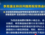 国常会提高普惠金融考核权重，猪肉价格高峰或在 9 月前后