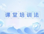 培训形式之课堂讲授：兼顾多环节，关注关键要点