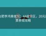 合肥李鸿章故居：4A级景区，20元门票参观攻略