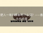 合肥人一年四季都吃什么菜？——香椿头炒鸡蛋