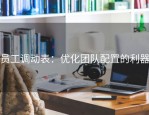 员工调动表：优化团队配置的利器