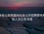 黟县公安局面向社会公开招聘警务辅助人员公告详情
