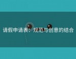 请假申请表：规范与创意的结合