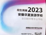 安徽华夏旅游学校：没过普高线也能上大专，3+2和对口高考助你圆梦