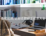 合肥招聘/近期合肥招工信息大全