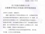 合肥学院迈向一流应用型大学：合肥大学建设取得重要突破