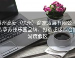 苏州高新（徐州）商旅发展有限公司：传承苏州乐园品牌，打造超级综合旅游度假区