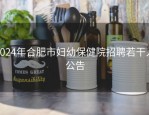 2024年合肥市妇幼保健院招聘若干人公告