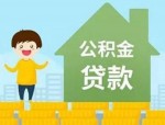 合肥公积金贷款额度提升20%，提取范围扩大，买房难度下降