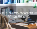 安徽工行成功举办“皖美支付便利服务”优化提升推广会