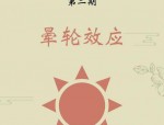 如何理解招聘场景中的晕轮效应？它有何影响及应对方法？