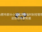 合肥市部分小区或场所临时封控管理，这些你需要知道