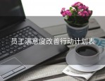 员工满意度改善行动计划表