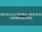 合肥市区2024年普通高校招生考试考场将继续就近原则