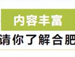 15座城市！54所高校！“养人”合肥再出发