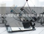 劳动合同登记表：规范管理，保障权益