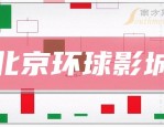 全聚德股价 6 天 5 板创新高，两款酱香型白酒上市销售引关注