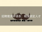 招聘需求申请表：精准锁定人才