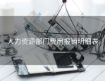 人力资源部门费用报销明细表