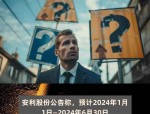 安利股份2024年业绩预增点评：全年业绩符合预期，高端产品与结构改善逻辑持续演绎