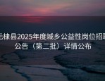 无棣县2025年度城乡公益性岗位招聘公告（第二批）详情公布